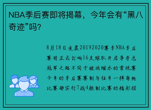 NBA季后赛即将揭幕，今年会有“黑八奇迹”吗？
