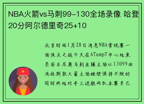 NBA火箭vs马刺99-130全场录像 哈登20分阿尔德里奇25+10