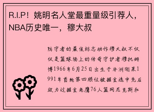 R.I.P！姚明名人堂最重量级引荐人，NBA历史唯一，穆大叔