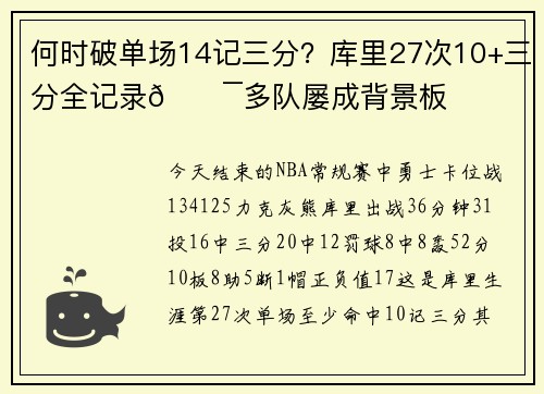 何时破单场14记三分？库里27次10+三分全记录😯多队屡成背景板