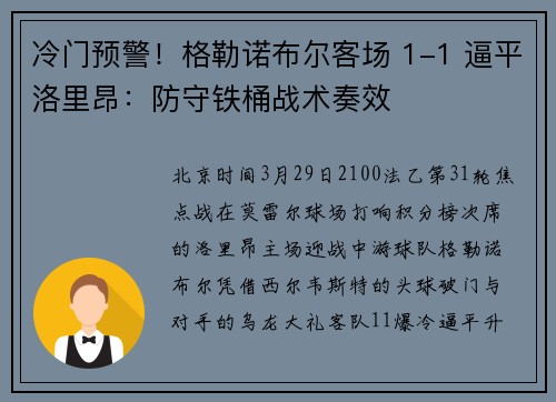 冷门预警！格勒诺布尔客场 1-1 逼平洛里昂：防守铁桶战术奏效