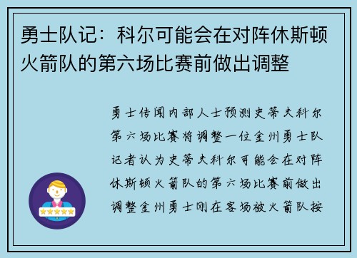 勇士队记：科尔可能会在对阵休斯顿火箭队的第六场比赛前做出调整