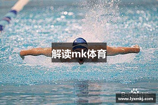 解读mk体育